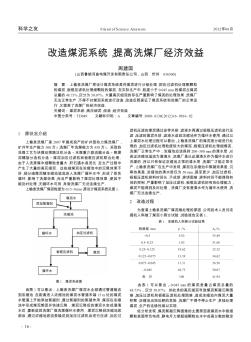 改造煤泥系统,提高洗煤厂经济效益