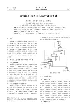 庙沟铁矿选矿工艺综合改造实践