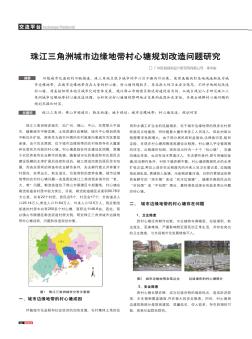 珠江三角洲城市边缘地带村心塘规划改造问题研究