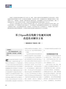 基于Epon的有线数字电视双向网改造技术解决方案