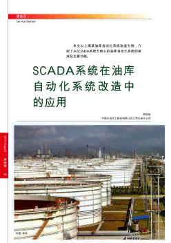 SCADA系统在油库自动化系统改造中的应用