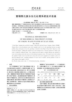 宣钢焦化废水生化处理系统技术改造