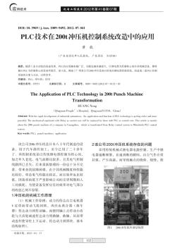 PLC技术在200t冲压机控制系统改造中的应用