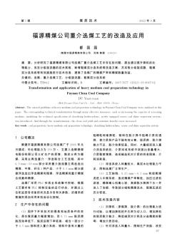 福源精煤公司重介选煤工艺的改造及应用