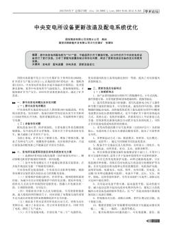 中央變電所設(shè)備更新改造及配電系統(tǒng)優(yōu)化