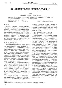 隆化县杨树“低质林”改造核心技术探讨