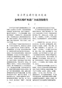 自力更生进行技术改造  金州石棉矿粗选厂全面消除粉尘