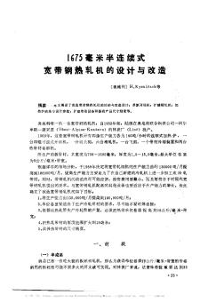 1675毫米半连续式宽带钢热轧机的设计与改造