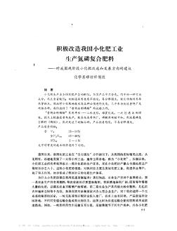 积极改造我国小化肥工业生产氮磷复合肥料——对我国现阶段小化肥改造和发展方向的建议