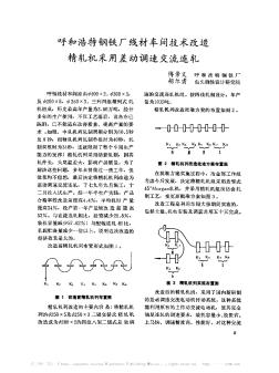 呼和浩特钢铁厂线材车间技术改造精轧机采用差动调速交流连轧