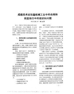 成组技术在改造机械工业中的作用和我国推行中的现状和问题