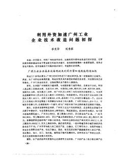 利用外資加速廣州工業(yè)企業(yè)技術改造問題初探