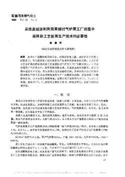 从提高能源利用效果探讨气炉黑工厂改造中采用新工艺炭黑生产技术的必要性