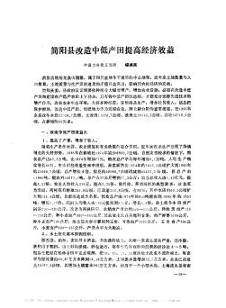 简阳县改造中低产田提高经济效益