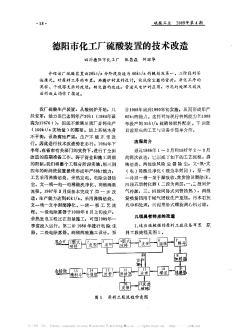 德阳市化工厂硫酸装置的技术改造