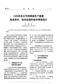 1990年总公司润滑油生产装置技术进步、技术改造和技术革新简介