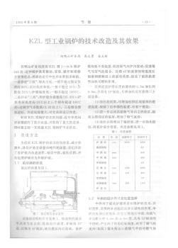 KZL型工业锅炉的技术改造及其效果