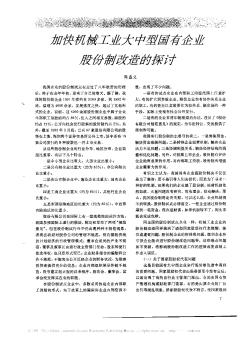 加快機(jī)械工業(yè)大中型國有企業(yè)股份制改造的探討