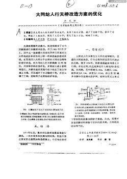 大同站人行天橋改造方案的優(yōu)化