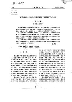 依靠科技进步加速鞍钢第二炼钢厂的改造