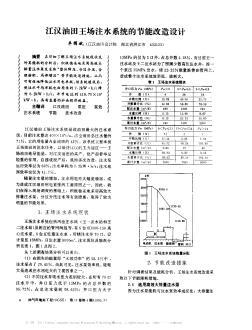 江汉油田王场注水系统的节能改造设计