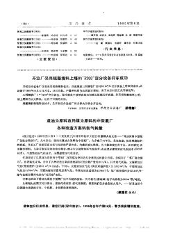 重油为原料改用煤为原料的中型氨厂各种改造方案的氧气耗量