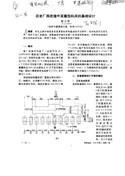 在老厂房改造中某重型机床的基础设计