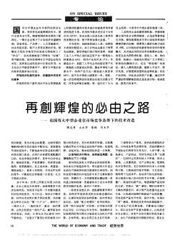 再创辉煌的必由之路——论国有大中型企业在市场竞争条件下的技术改造