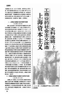 上海资本主义工商业的社会主义改造史料选辑(上)