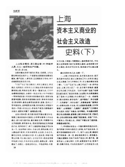 上海资本主义商业的社会主义改造史料(下)