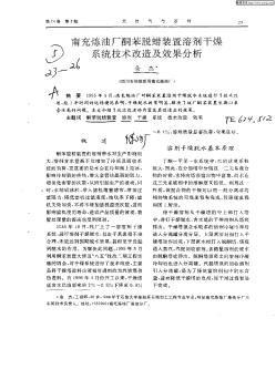 南充炼油厂酮苯脱蜡装置溶剂干燥系统技术改造及效果分析