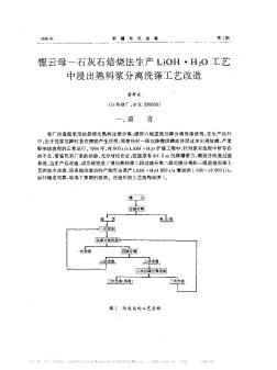 锂云母—石灰石焙烧法生产LiOH·H_2O对工艺中浸出熟料浆分离洗涤工艺改造