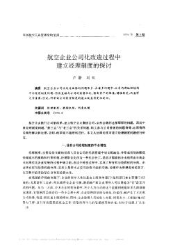 航空企業(yè)公司化改造過程中建立經(jīng)理制度的探討