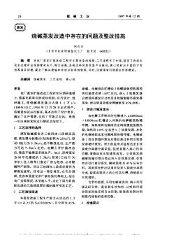 烧碱蒸发改造中存在的问题及整改措施