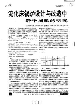 流化床鍋爐設(shè)計(jì)與改造中若干問(wèn)題的研究