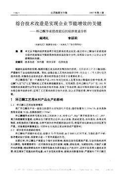 综合技术改造是实现企业节能增效的关键——环己酮节水技改前后的经济效益分析