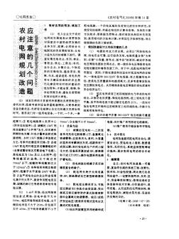 農(nóng)村電網(wǎng)規(guī)劃改造應(yīng)注意的幾個問題