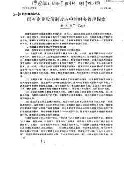 国有企业股份制改造中的财务管理探索