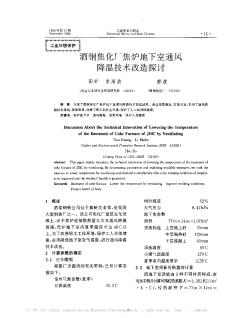 酒鋼焦化廠焦?fàn)t地下室通風(fēng)降溫技術(shù)改造探討
