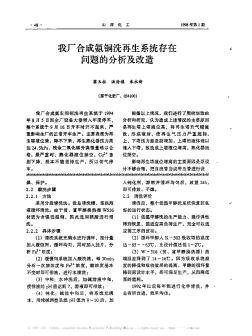 我厂合成氨铜洗再生系统存在问题的分析及改造