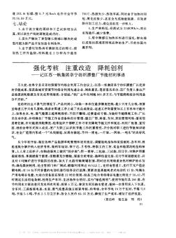 强化考核 注重改造 降耗创利──记江苏一帆集团阜宁纺织漂整厂节能创利事迹