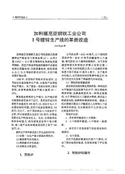 加利福尼亚钢铁工业公司1号镀锌生产线的革新改造