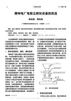 柳州电厂电除尘卸灰设备的改造