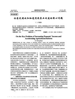 論農(nóng)民增收和加速傳統(tǒng)農(nóng)業(yè)改造的核心問題