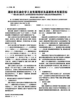 湖北省石油化学工业发展现状及高新技术发展目标——湖北省石油化学工业利用高新技术改造传统产业重点技术领域选择研究(Ⅰ)