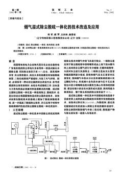 烟气湿式除尘脱硫一体化的技术改造及应用