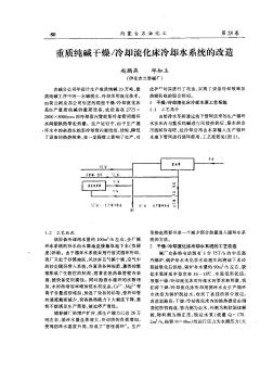 重质纯碱干燥/冷却流化床冷却水系统的改造