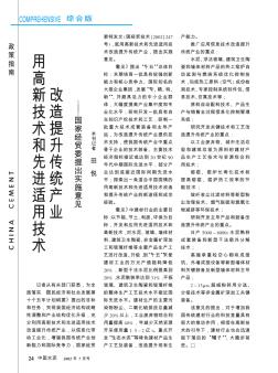 用高新技術(shù)和先進(jìn)適用技術(shù)改造提升傳統(tǒng)產(chǎn)業(yè)——國家經(jīng)貿(mào)委提出實(shí)施意見