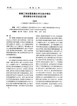 新氯乙烯装置氧氯化单元急冷塔的腐蚀事故分析及改造方案