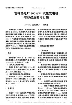 吉林热电厂100MW汽轮发电机增容改造的可行性